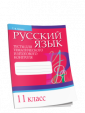 Р/яз.Тесты д/тематич.и итогов.контроля.11 кл.