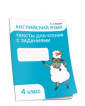Английский язык. Тексты для чтения с заданиями. 4 кл