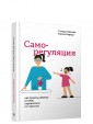 Саморегуляция: как помочь ребенку (и себе) справляться со стрессом