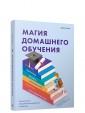 Магия домашнего обучения: как наполнить каждый день волшебством и радостью