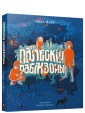 Палескiя рабiнзоны