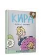 Кира и секрет бублика
