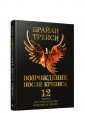 Возрождение после кризиса: 12 шагов для перезагрузки карьеры и жизни
