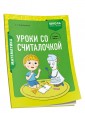 Математика. 1 класс. Уроки со Считалочкой. Часть 1