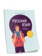 Русский язык: тренажёр по пунктуации. 8—11 классы