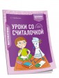 Математика. 2 класс. Уроки со Считалочкой. Часть 1