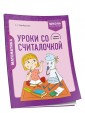 Математика. 2 класс. Уроки со Считалочкой. Часть 2