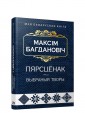 Пярсцёнак. Выбраныя творы