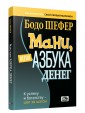 Мани, или Азбука денег