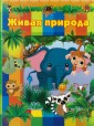 Живая природа