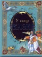 У свеце казкi