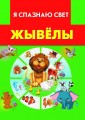 Жывёлы