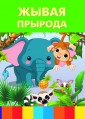 Жывая прырода