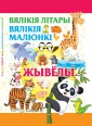 Вялiкiя лiтары. Вялiкiя малюнки. Жывелы