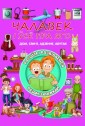 Чалавек i  усе пра яго. Л.В.Даманская