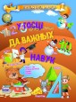 У госцi да важных навук. Л.В.Даманская
