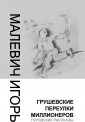 Грушевские переулки миллионеров