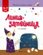 Учимся писать, играя. 5-7 лет. Линия-затейница