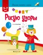 Учимся писать, играя. 5-7 лет. Рисую узоры