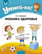 Умней-ка. 5-6 лет. Мозаика здоровья