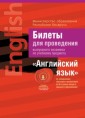 Экзамены.Билеты.Английский язык(3 ступень сред. образ-ния), РБ