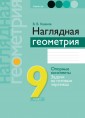 Наглядная геометрия. 9 класс