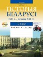 Гiсторыя Беларусi.  9 кл. Рабочы сшытак