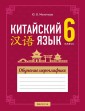 Китайский язык.  6 кл. Обучение иероглифике, РБ