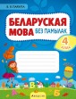Беларуская мова без памылак. 4 клас