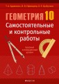 Геометрия 10 кл. Самостоятельные и контрольные работы, Адамович, РБ