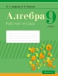 Алгебра.  9 кл. Рабочая тетрадь