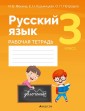 Русский язык. 3 класс. Рабочая тетрадь
