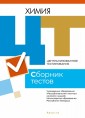 РИКЗ ЦТ (материалы 2021 г.) Химия. Сборник тестов, РБ