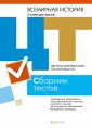 РИКЗ  ЦТ  (материалы 2021 г.) Всемирная история. Сборник тестов, РБ
