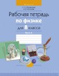Физика. 8 кл. Рабочая тетрадь. Часть 2