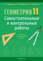 Геометрия 11 кл. Самостоятельные и контрольные работы. Адамович, РБ