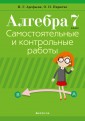 Алгебра.  7 кл. Самостоятельные и контрольные работы (6 вариантов)
