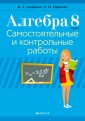 Аверсэв Алгебра.  8 кл. Самостоятельные и контрольные работы (6 вариантов), РБ