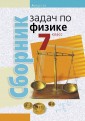 Физика.  7 кл. Сборник задач