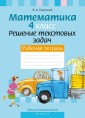 ФЗ Математика.  4 кл. Решение текстовых задач. Рабочая тетрадь, РБ