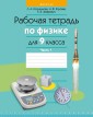 Физика. 9 кл. Рабочая тетрадь. Часть 1