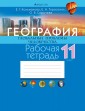 География. 11 кл. Рабочая тетрадь