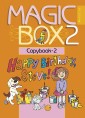 Английский язык (Magic Box). 2 кл. Прописи-2