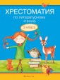 Хрестоматия по литературному чтению. 3 класс