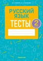 Русский язык. 2 класс. Тесты