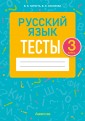 Русский язык. 3 класс. Тесты
