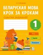 Беларуская мова крок за крокам. 1 клас. Сшытак заданняў