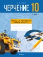 Черчение. 10 класс. Тетрадь для обязательных графических работ