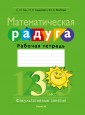 Математическая радуга. Факультативные занятия. 3 класс. Рабочая тетрадь