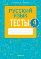 Русский язык. 4 класс. Тесты